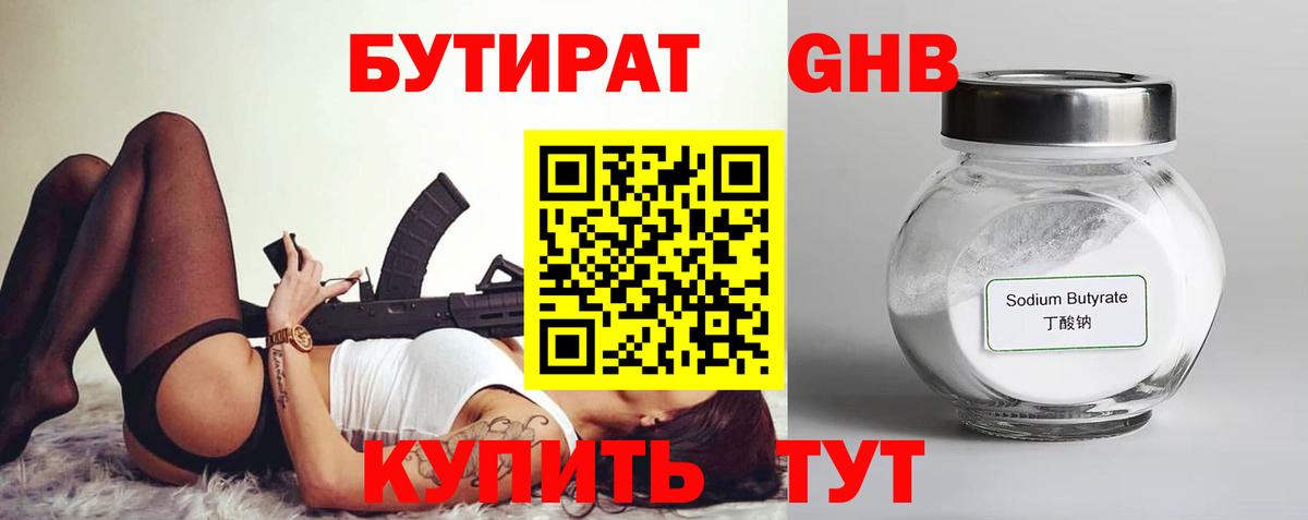БУТИРАТ вода Вязьма